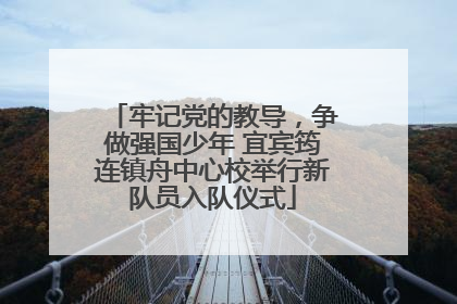 牢记党的教导，争做强国少年 宜宾筠连镇舟中心校举行新队员入队仪式
