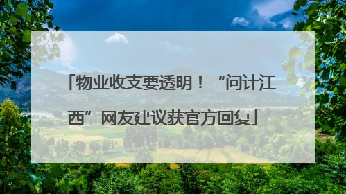 物业收支要透明！“问计江西”网友建议获官方回复