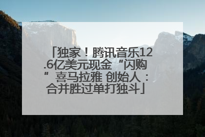 独家！腾讯音乐12.6亿美元现金“闪购”喜马拉雅 创始人：合并胜过单打独斗