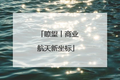 瞭望丨商业航天新坐标