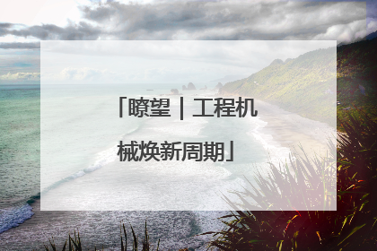瞭望｜工程机械焕新周期