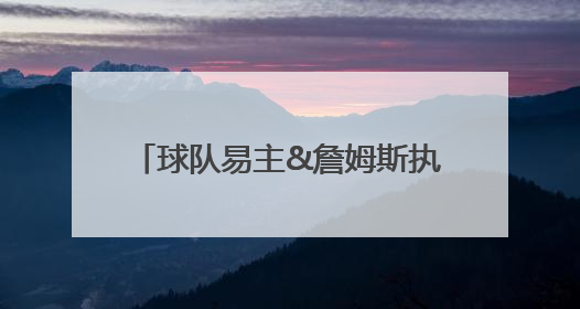 球队易主&詹姆斯执行选项 湖人休赛期下一步何去何从？