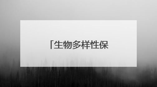 生物多样性保护让美丽宿迁更加多姿多彩
