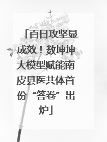 百日攻坚显成效！数坤坤大模型赋能南皮县医共体首份“答卷”出炉