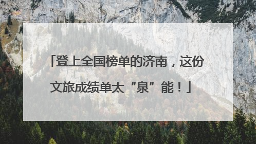 登上全国榜单的济南，这份文旅成绩单太“泉”能！