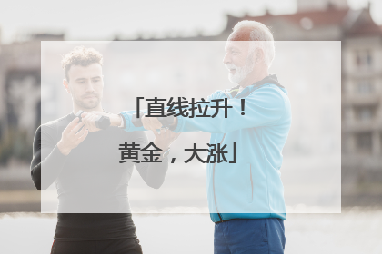 直线拉升！黄金，大涨