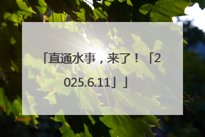 直通水事，来了！「2025.6.11」