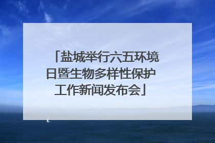 盐城举行六五环境日暨生物多样性保护工作新闻发布会