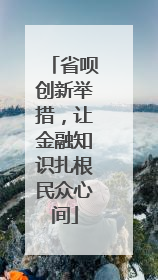 省呗创新举措，让金融知识扎根民众心间