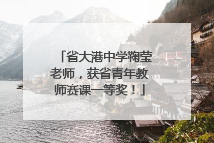省大港中学鞠莹老师，获省青年教师赛课一等奖！