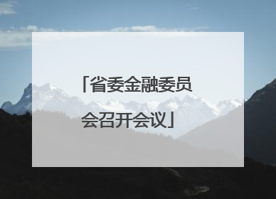 省委金融委员会召开会议