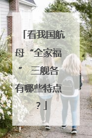看我国航母“全家福” 三舰各有哪些特点？