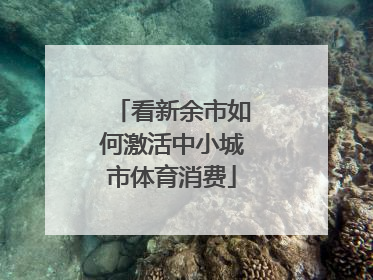 看新余市如何激活中小城市体育消费