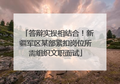 答辩实操相结合！新疆军区某部紧扣岗位所需组织文职面试