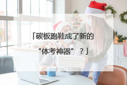 碳板跑鞋成了新的“体考神器”？
