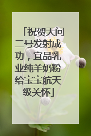 祝贺天问二号发射成功，宜品乳业纯羊奶粉给宝宝航天级关怀