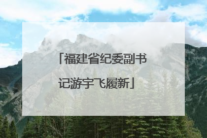 福建省纪委副书记游宇飞履新