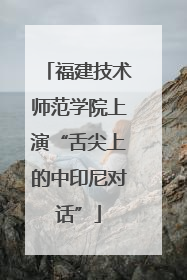 福建技术师范学院上演“舌尖上的中印尼对话”