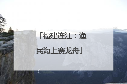 福建连江：渔民海上赛龙舟