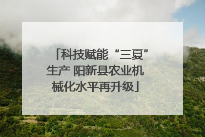科技赋能“三夏”生产 阳新县农业机械化水平再升级