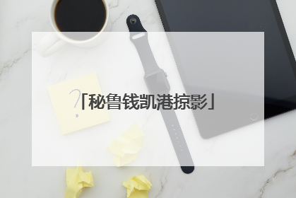 秘鲁钱凯港掠影