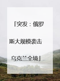 突发：俄罗斯大规模袭击乌克兰全境