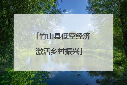竹山县低空经济激活乡村振兴