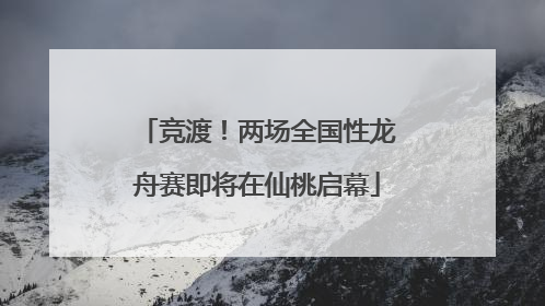 竞渡！两场全国性龙舟赛即将在仙桃启幕