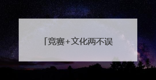 竞赛+文化两不误，湖州德清为啥要搞近200项活动？