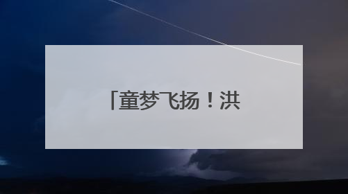 童梦飞扬！洪山十小让诗意绽放“六一”