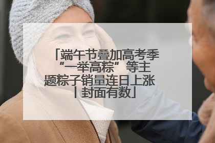 端午节叠加高考季 “一举高粽”等主题粽子销量连日上涨丨封面有数