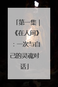 第一集｜《在人间》：一次与自己的灵魂对话