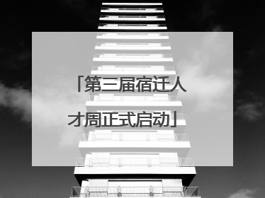 第三届宿迁人才周正式启动