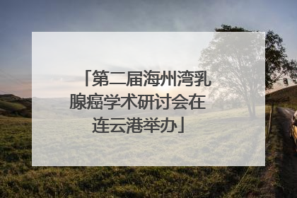 第二届海州湾乳腺癌学术研讨会在连云港举办