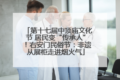 第十七届中顶庙文化节 居民变“传承人”！右安门民俗节：非遗从展柜走进烟火气