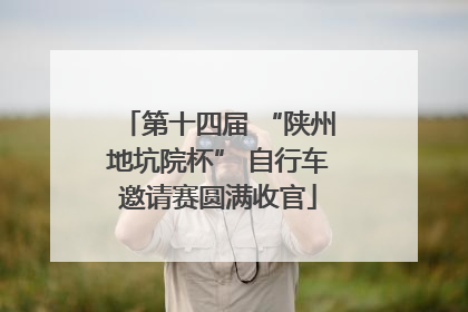 第十四届 “陕州地坑院杯” 自行车邀请赛圆满收官