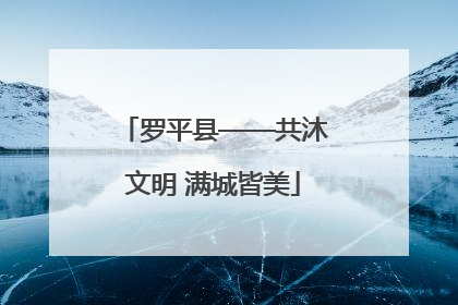 罗平县——共沐文明 满城皆美