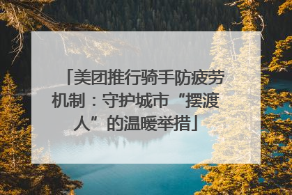 美团推行骑手防疲劳机制：守护城市“摆渡人”的温暖举措