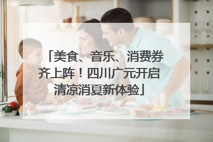 美食、音乐、消费券齐上阵！四川广元开启清凉消夏新体验