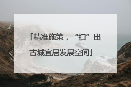 精准施策，“扫”出古城宜居发展空间