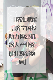 精准赋能，济宁国投助力构建机器人产业强链壮群新格局