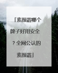 素颜霜哪个牌子好用安全？全网公认的素颜霜