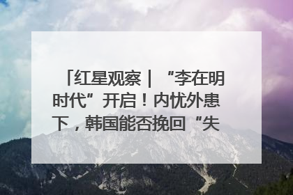 红星观察｜“李在明时代”开启！内忧外患下，韩国能否挽回“失去的三年”？