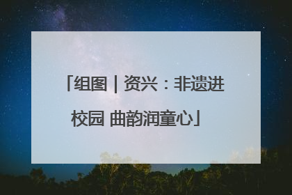 组图｜资兴：非遗进校园 曲韵润童心