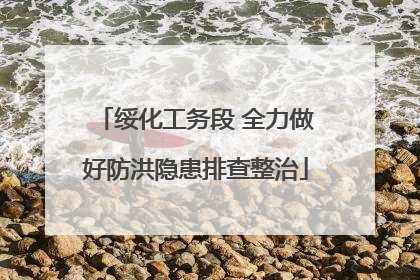 绥化工务段 全力做好防洪隐患排查整治