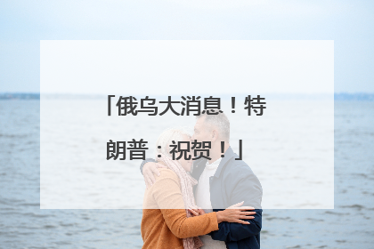 俄乌大消息！特朗普：祝贺！