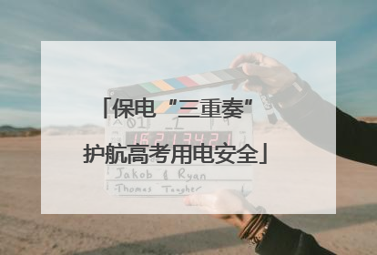 保电“三重奏” 护航高考用电安全