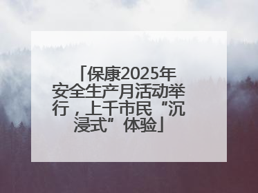 保康2025年安全生产月活动举行，上千市民“沉浸式”体验