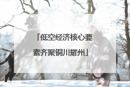 低空经济核心要素齐聚铜川耀州