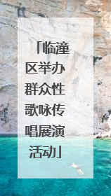 临潼区举办群众性歌咏传唱展演活动